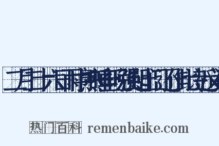二月二十六日雨中熟睡至晚强起出门还作此诗近义词是什么意思的图片